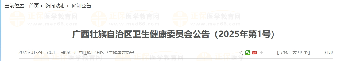 广西壮族自治区卫生健康委员会公告（2025年第1号）