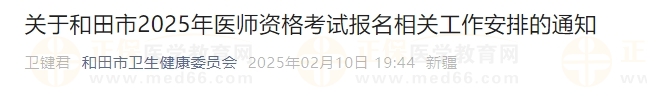 关于和田市2025年医师资格考试报名相关工作安排的通知