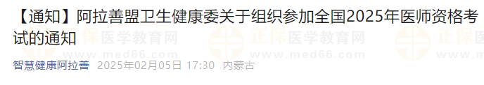 内蒙古阿拉善盟2025年公卫医师现场审核时间3月10日截止！