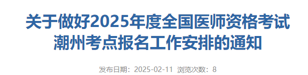 双网报名，广东潮州2025年中医助理医师资格考试报名审核时间已定！