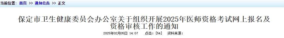 河北保定2025年公卫医师考试报名审核时间安排&要求