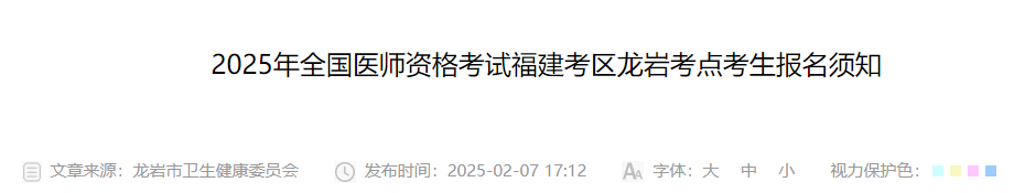 福建龙岩2025年中医助理医师资格考试报名审核针对老学员有简易程序！