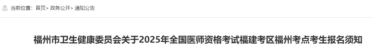 福建福州考点2025年中医助理医师报名审核时间