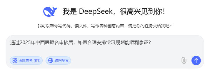 当我问DeepSeek：2025医师报名后，如何复习能拿证？它这样说...