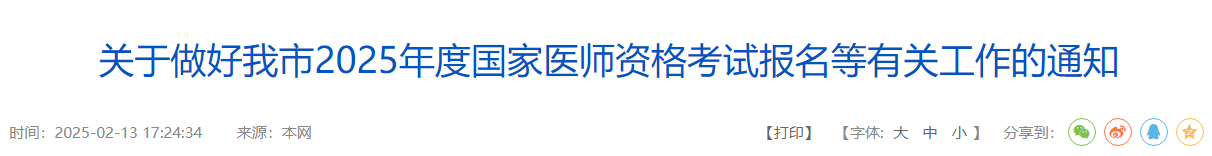 2025年广东省韶关市中西医执业医师双网报安排及要求