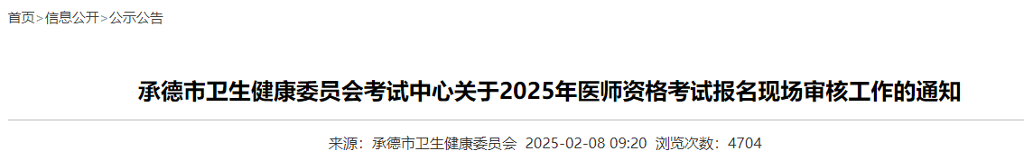 2025年河北承德考点中西医执业医师报名审核时间安排及要求