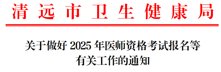 2025年广东清远考点中医助理医师报名需要双网报名