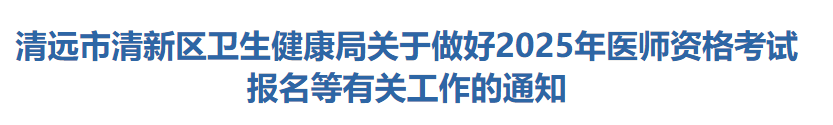 广东清远清新区2025年中医助理医师报名审核时间安排