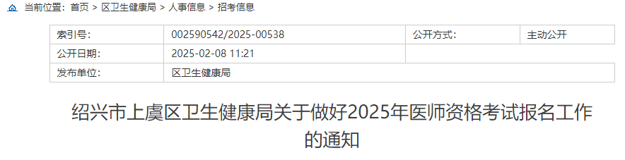 2025年浙江绍兴上虞区中医助理医师报名审核安排通知