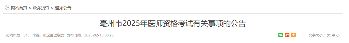 安徽省亳州考点2025年中西医执业医师报名审核时间安排/要求