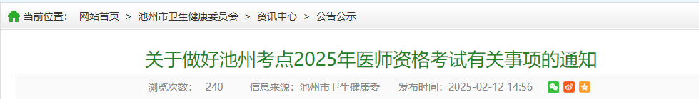 安徽池州考点2025年中西医执业医师报名审核时间安排/要求