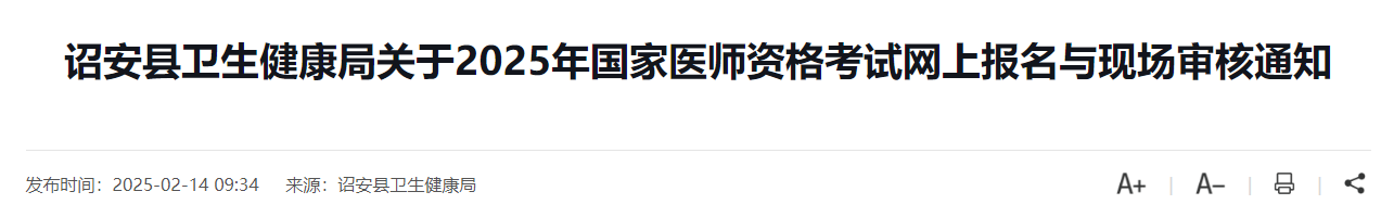 2025年福建漳州诏安县中西医执业医师报名审核时间/要求