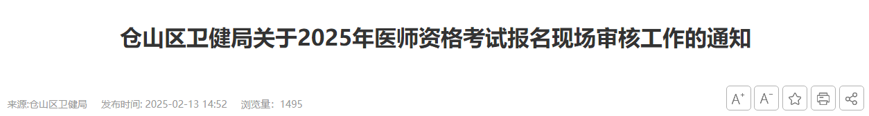 2025年福建福州仓山区中西医执业医师报名审核通知