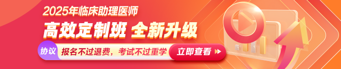 2025年临床助理医师高分备考诀窍全解析