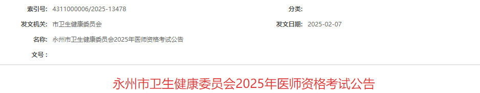 湖南永州考点2025年中医助理医师报名审核时间安排及要求