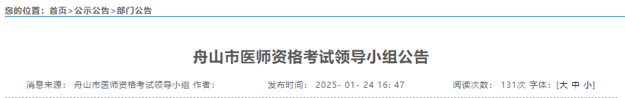 浙江舟山考点2025年中医助理医师现场审核时间及审核材料要求