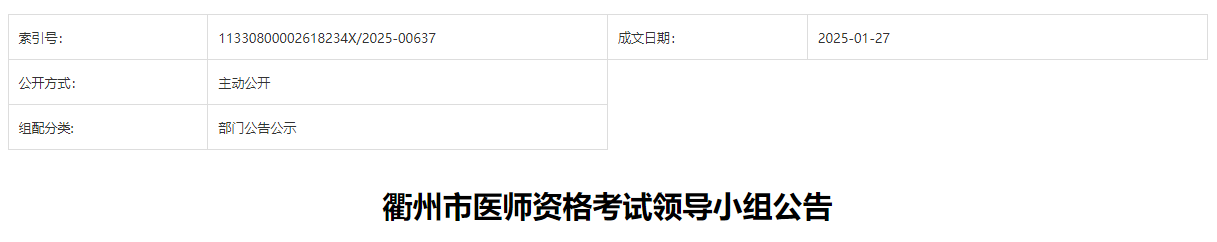 浙江衢州考点2025年中医助理医师报名审核时间及要求