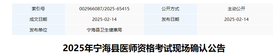 浙江宁波宁海县2025年中医助理医师考试报名审核安排
