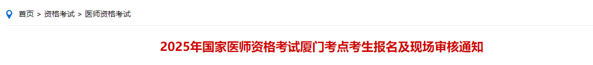 2025年福建厦门考点中医助理医师报名审核时间安排