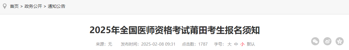 2025年福建莆田考点中医助理医师报名审核时间安排