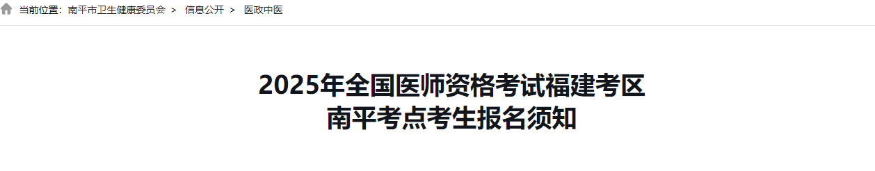 2025年福建南平考点中医助理医师报名审核时间安排