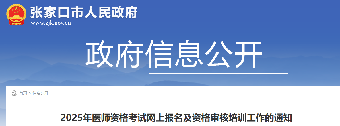 河北张家口2025年口腔执业医师资格考试报名审核安排要求已出，速看！