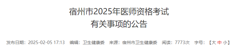 2025年安徽省宿州市中医助理医师报名审核时间/审核材料