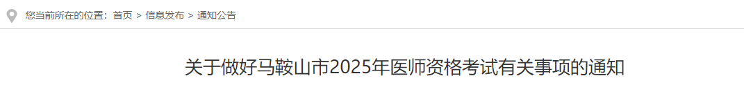 2025年安徽省马鞍山市中医助理医师报名审核时间/地点/材料