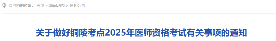 考生注意：安徽铜陵2025年口腔执业医师资格考试报名审核要求已出！