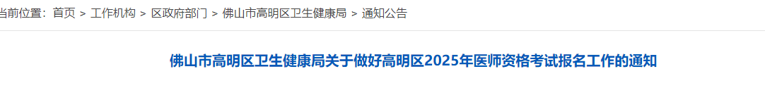 广东佛山高明区2025年中医助理医师资格考试报名审核要求