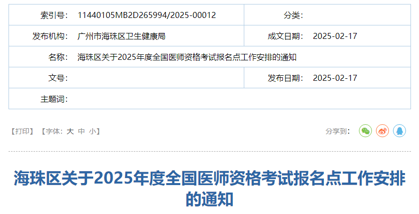 广东广州海珠区2025年中医助理医师资格考试报名审核要求