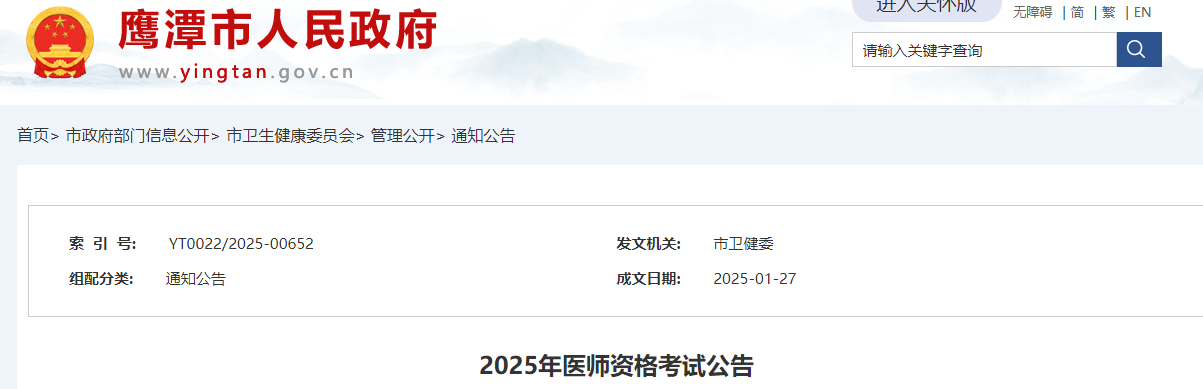  2025年公卫医师资格考试（江西鹰潭考点）报名审核安排&要求