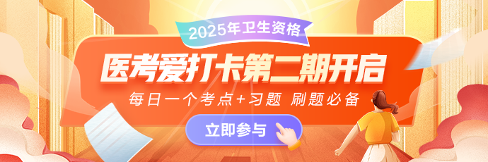 2025年医考爱打卡