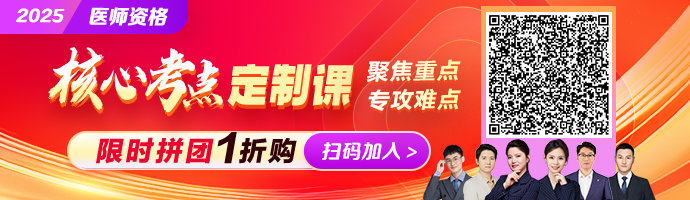 2025临床医师《核心考点定制课》14小时吃透80%考试重点！