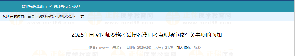 河南濮阳2025年公卫医师资格考试现场审核的通知