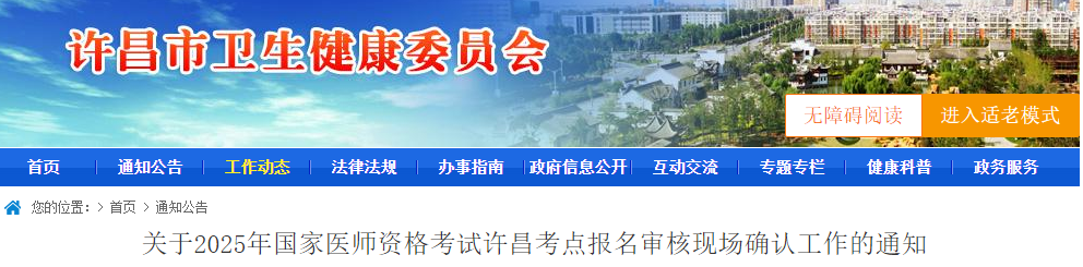 河南许昌考点2025年中医助理医师考试现场审核时间/材料