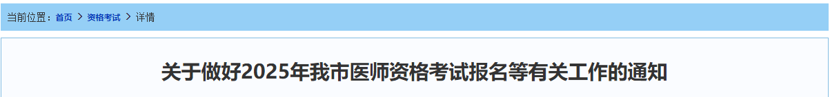 2025年广东珠海考点中医助理医师需官网+省网双重报名