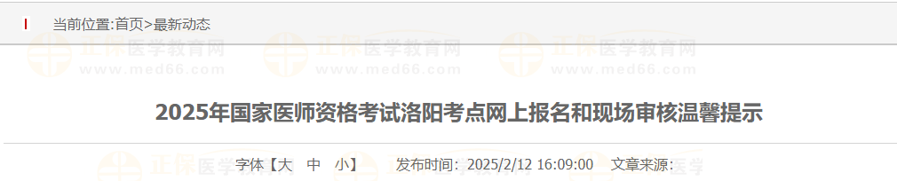 2025年河南洛阳考点中医助理医师网上报名和现场审核温馨提示