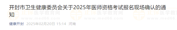 开封市卫生健康委员会关于2025年医师资格考试报名现场确认的通知