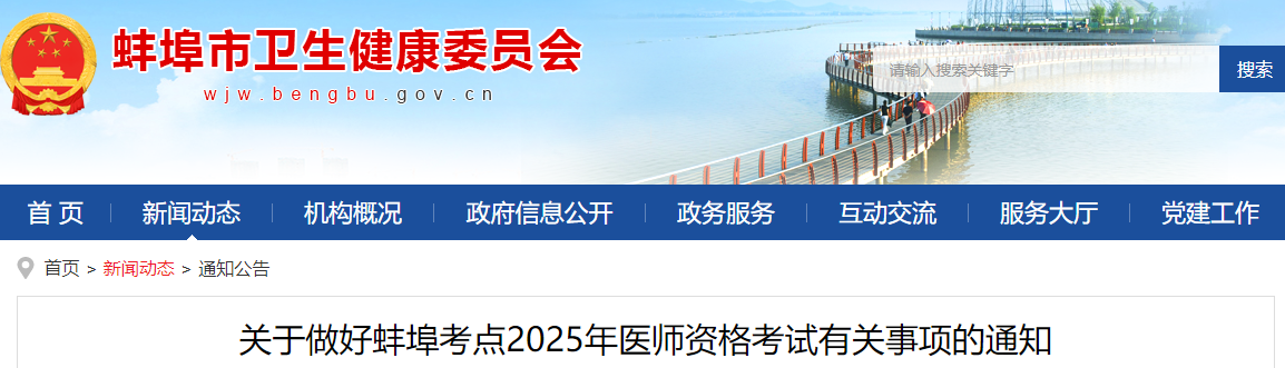 安徽蚌埠2025年口腔执业医师资格考试报名审核时间安排&要求