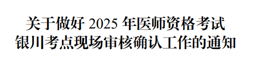 宁夏银川考点2025年公卫医师资格考试报名审核时间安排&要求