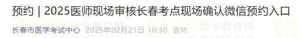 2025医师现场审核长春考点现场确认微信预约入口