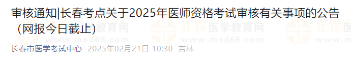 长春考点关于2025年医师资格考试审核有关事项的公告