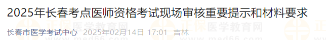 2025年长春考点医师资格考试现场审核重要提示和材料要求