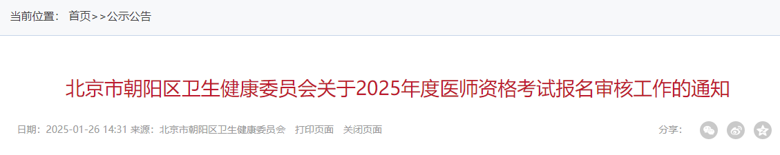 要求社保！北京朝阳区2025年公卫医师资格考试报名审核通知已出！