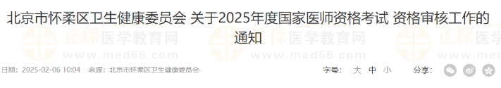 要求社保！北京怀柔区2025年公卫医师资格考试报名审核通知已出