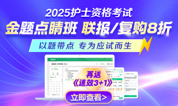 2025年护士执业资格金题点睛班联报/复购8折！