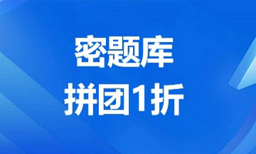 2025年护士资格《密题库》3人拼团仅1折！