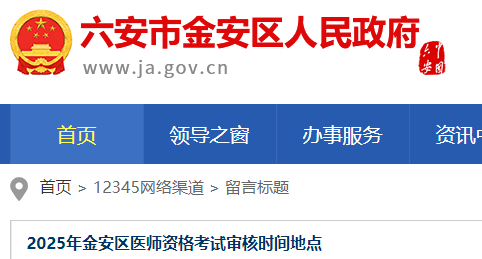 安徽六安金安区2025年公卫医师资格考试报名审核时间已确定！