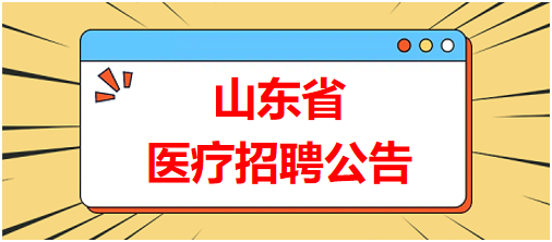 山东省2025年度济南市济阳区卫生健康局所属事业单位公开招聘46人